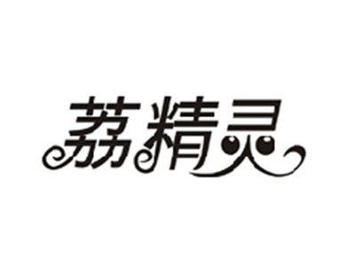 荔精灵