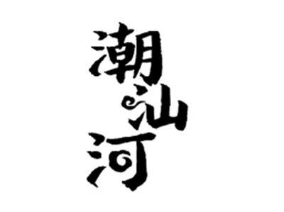 潮汕河