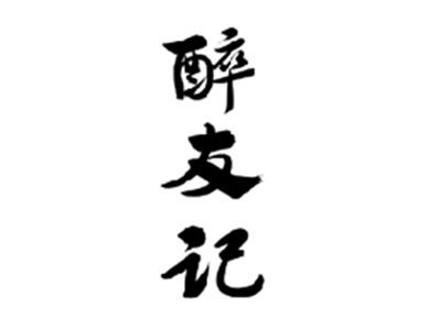 醉友记