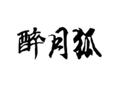 醉月狐