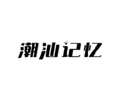 潮汕记忆
