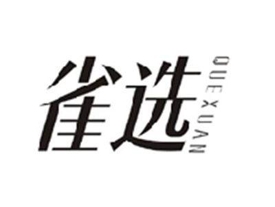 雀选QUEXUAN