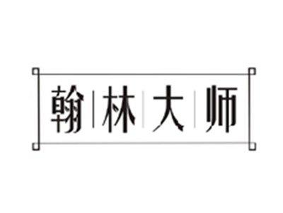 翰林大师