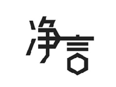 净言