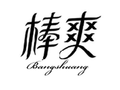 棒爽BANGSHUANG