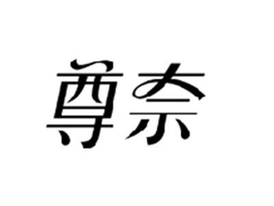 尊奈