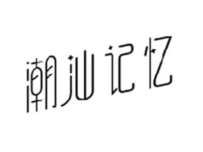 潮汕记忆