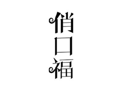 俏口福