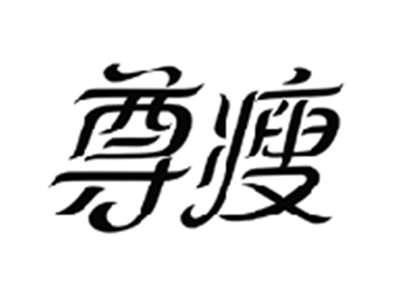尊瘦