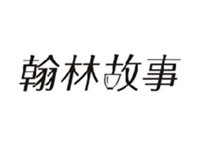翰林故事