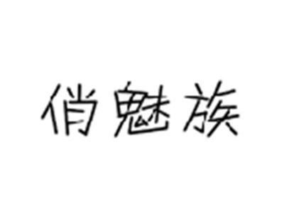 俏魅族