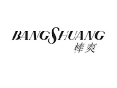 棒爽BANGSHUANG
