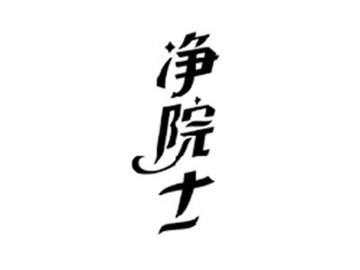 净院士