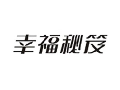 幸福秘笈