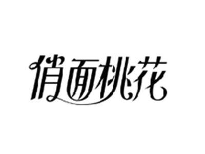 俏面桃花