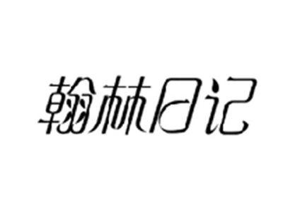 翰林日记