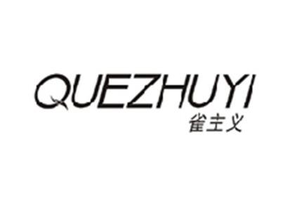 雀主义QUEZHUYI