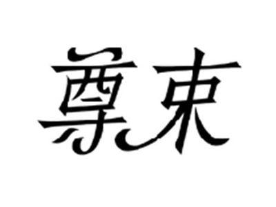 尊束