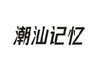 潮汕记忆