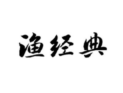 渔经典