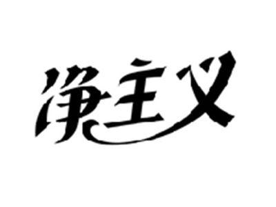 净主义
