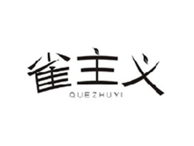 雀主义QUEZHUYI