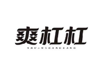 爽杠杠SHUANGGANGGANG