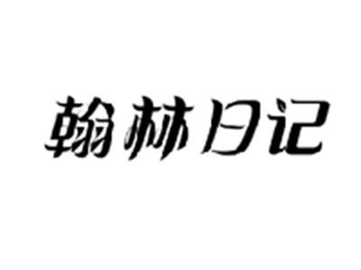 翰林日记