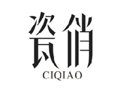 瓷俏CIQIAO