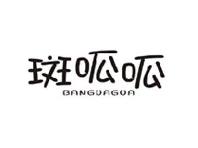 斑呱呱BANGUAGUA