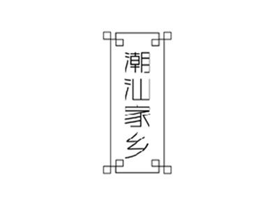 潮汕家乡