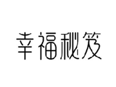 幸福秘笈