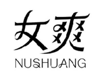 女爽NUSHUANG