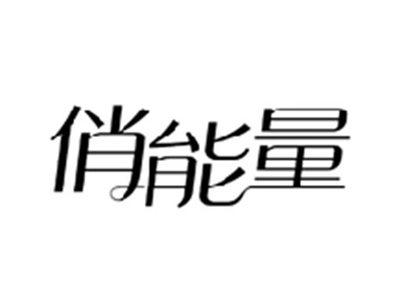 俏能量
