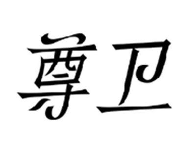 尊卫