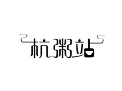 杭粥站