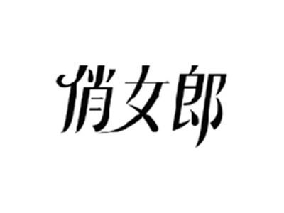俏女郎