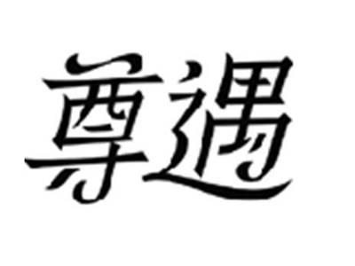 尊遇