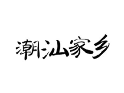 潮汕家乡