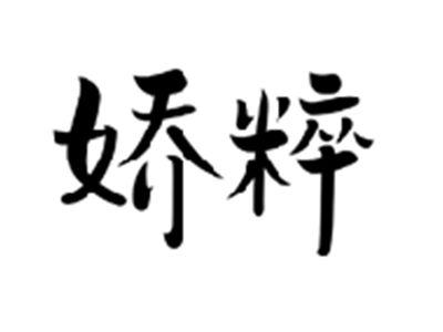 娇粹