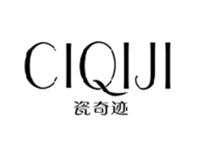 瓷奇迹CIQIJI
