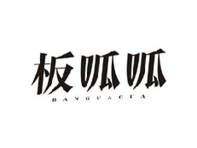 板呱呱BANGUAGUA