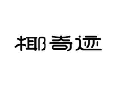 椰奇迹