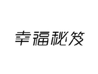 幸福秘笈