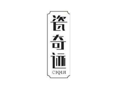瓷奇迹CIQIJI