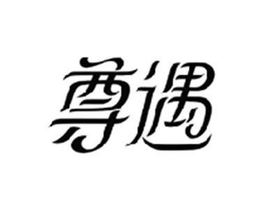 尊遇