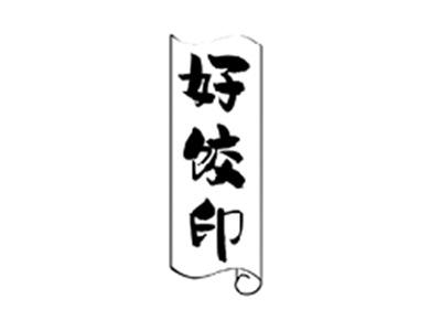 好饺印