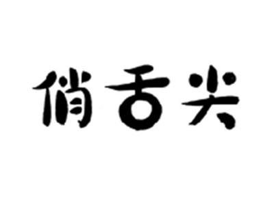 俏舌尖