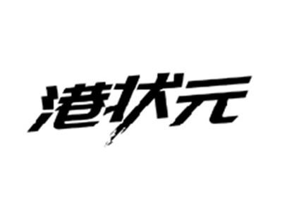 港状元
