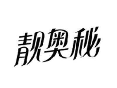 靓奥秘
